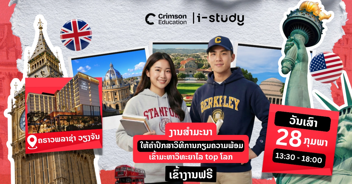 ງານ Crimson Education x i-study