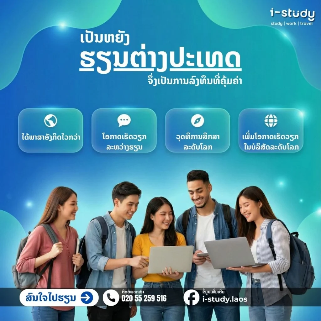 ເປັນຫຍັງການຮຽນຕໍ່ຕ່າງປະເທດຈຶ່ງເປັນການລົງທຶນທີ່ຄຸ້ມຄ່າທີ່ສຸດສຳລັບອະນາຄົດຂອງທ່ານ?