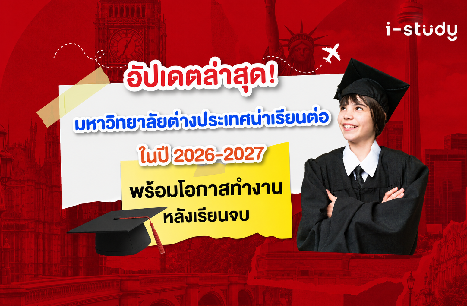 อัปเดตล่าสุด! มหาวิทยาลัยต่างประเทศน่าเรียนต่อในปี 2026-2027 พร้อมโอกาสทำงานหลังเรียนจบ