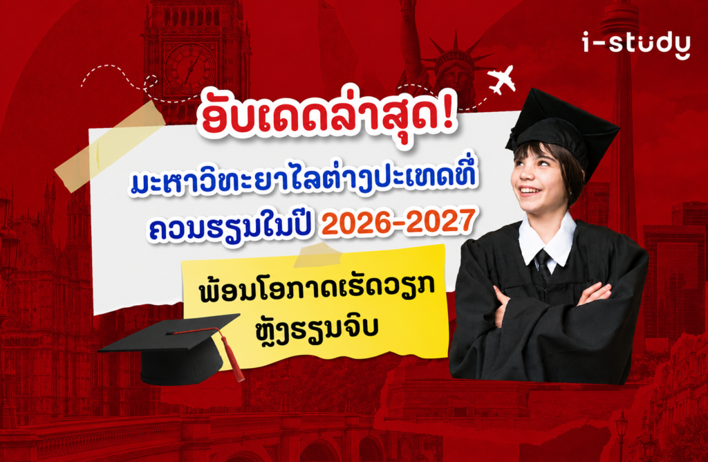 ອັບເດດລ່າສຸດ! ມະຫາວິທະຍາໄລຕ່າງປະເທດທີ່ຄວນຮຽນໃນປີ 2026-2027 ພ້ອມໂອກາດເຮັດວຽກຫຼັງຮຽນຈົບ