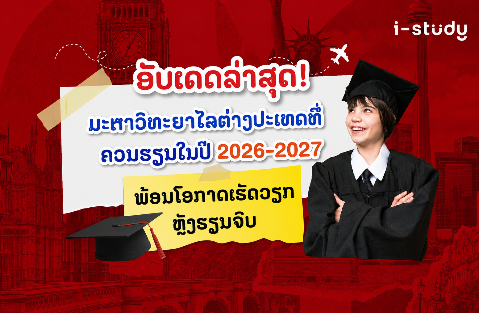 ອັບເດດລ່າສຸດ! ມະຫາວິທະຍາໄລຕ່າງປະເທດທີ່ຄວນຮຽນໃນປີ 2026-2027 ພ້ອມໂອກາດເຮັດວຽກຫຼັງຮຽນຈົບ