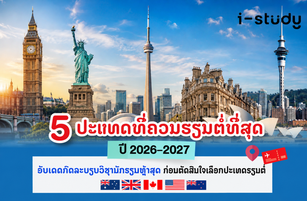 5 ປະເທດທີ່ຄວນຮຽນຕໍ່ທີ່ສຸດ ປີ 2026–2027 ອັບເດດກົດລະບຽບວີຊານັກຮຽນຫຼ້າສຸດ ກ່ອນຕັດສິນໃຈເລືອກປະເທດຮຽນຕໍ່