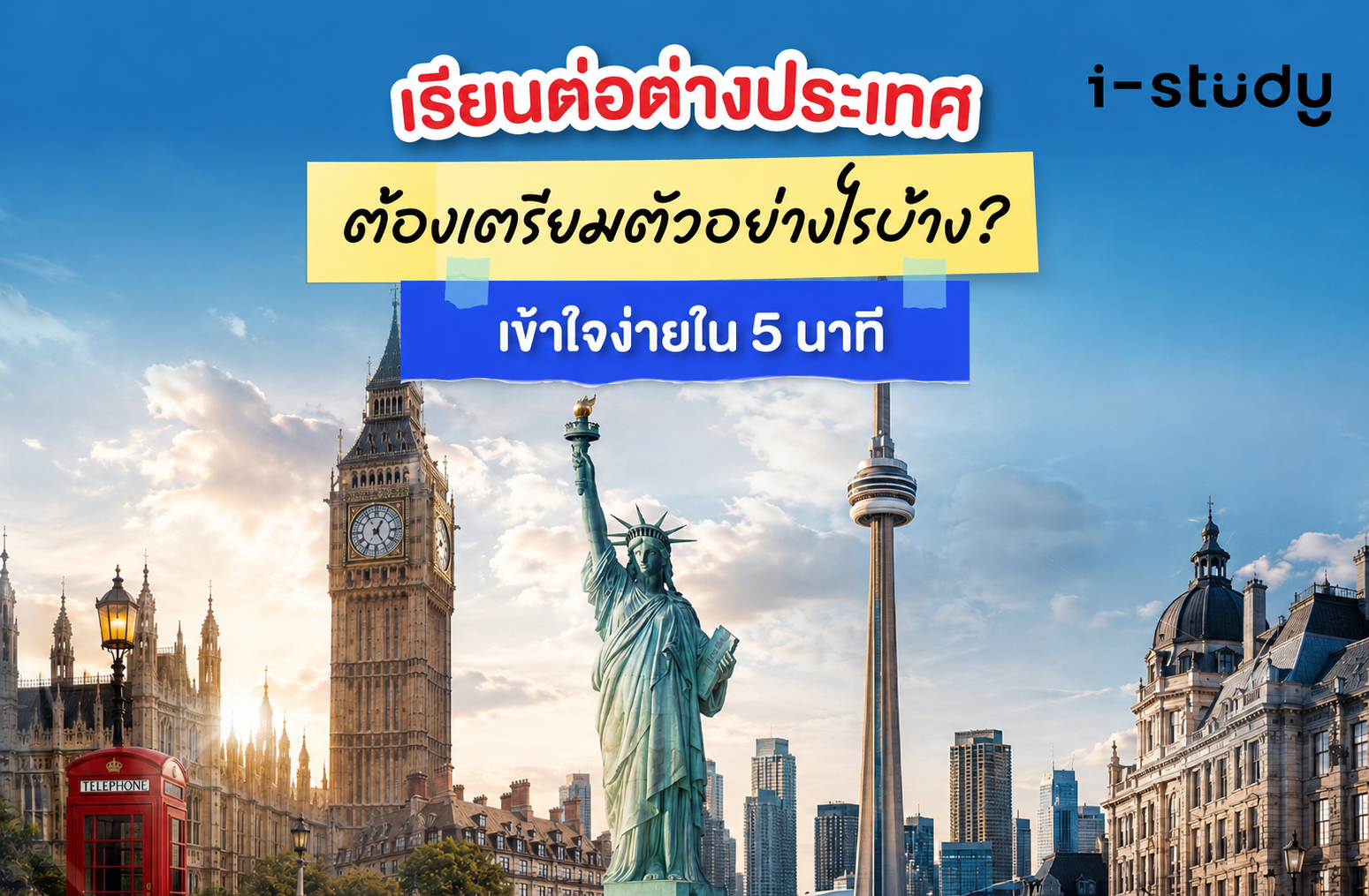 เรียนต่อต่างประเทศ ต้องเตรียมตัวอย่างไรบ้าง? เข้าใจง่ายใน 5 นาที