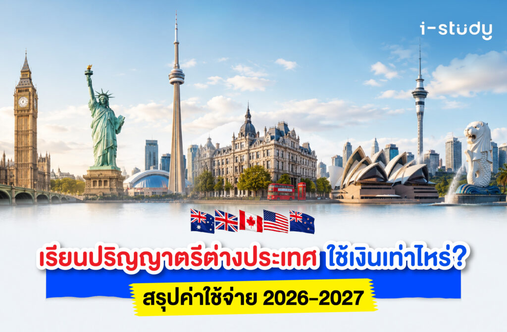 เรียนปริญญาตรีต่างประเทศใช้เงินเท่าไหร่? สรุปค่าใช้จ่าย 2026-2027